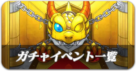 ガチャイベント