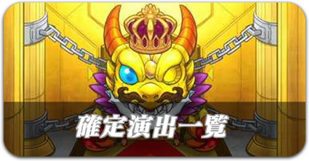 ガチャ確定演出