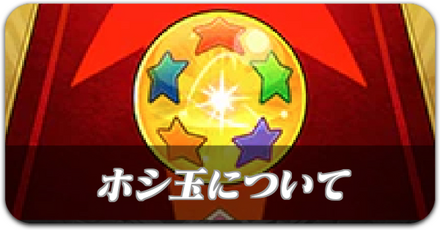 ホシ玉