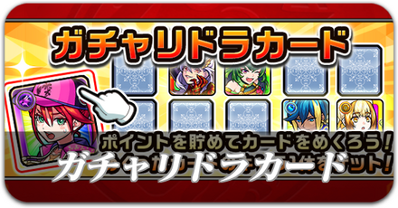 ガチャリドラカード