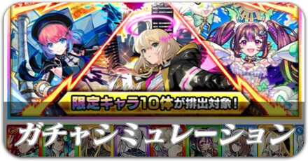 ガチャシミュレーション