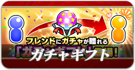 ガチャギフト