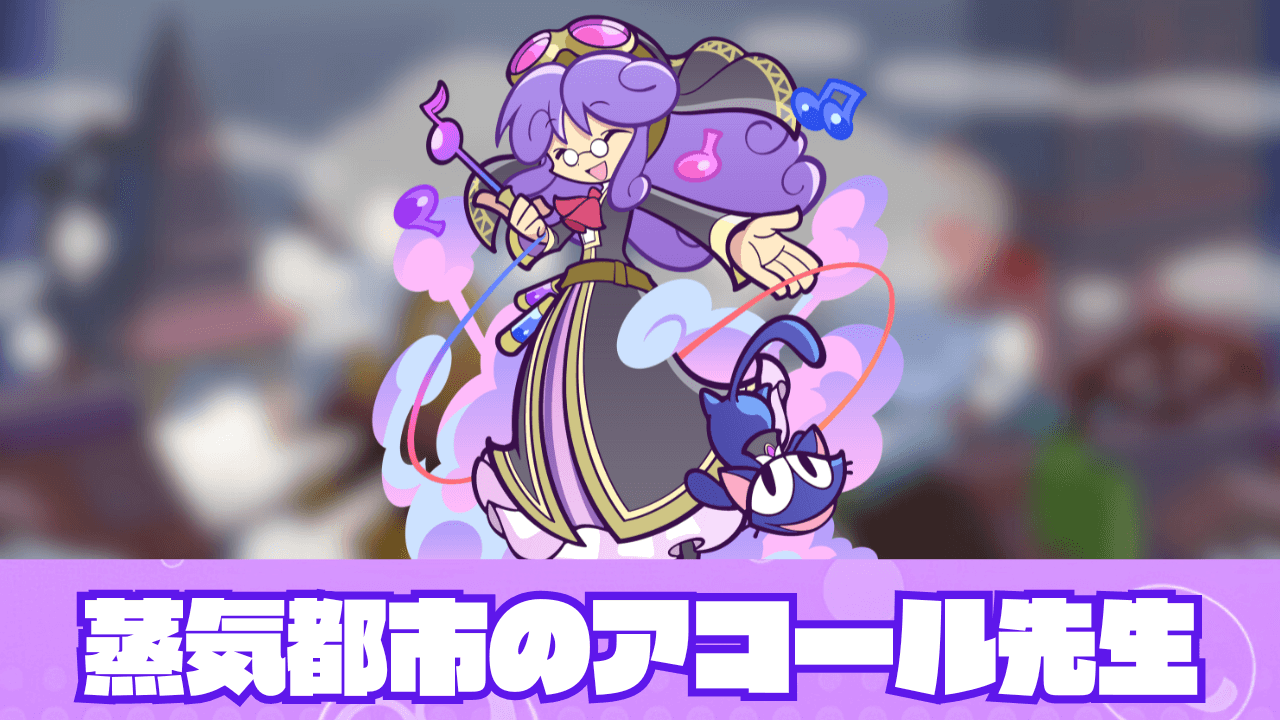 蒸気都市のアコール先生