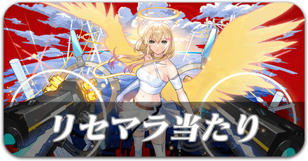 リセマラ