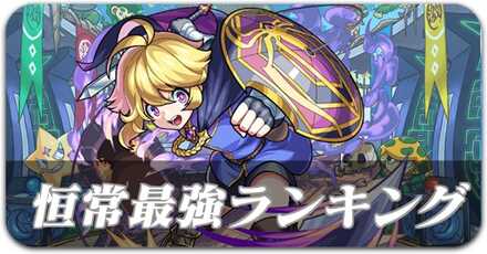恒常キャラ最強ランキング