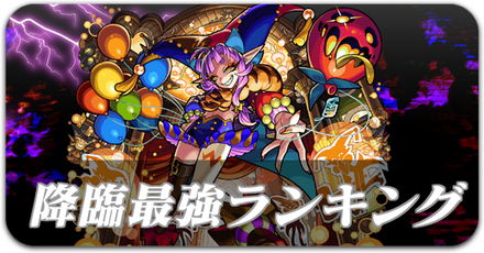 降臨キャラ最強ランキング