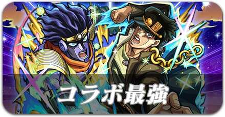 コラボ最強ランキング