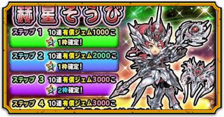 赫星装備ガチャ