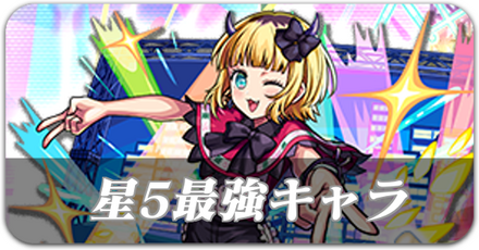 星5最強ランキング