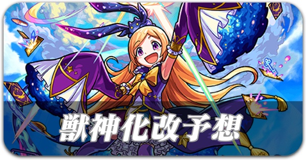 獣神化改予想ランキング