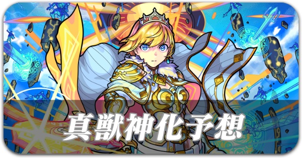 真獣神化予想ランキング