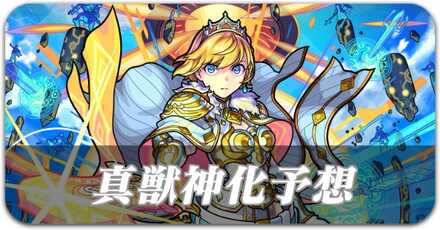 真獣神化予想ランキング