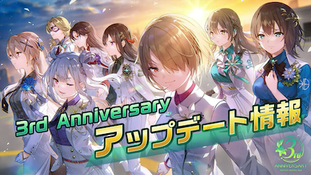 3周年10大アプデのここが凄い！