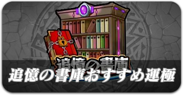 追憶の書庫おすすめ運極