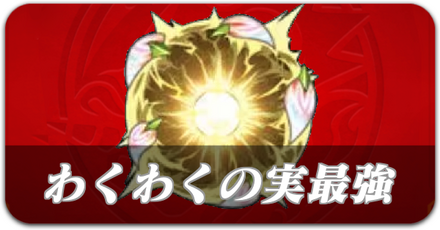 わくわくの実最強ランキング