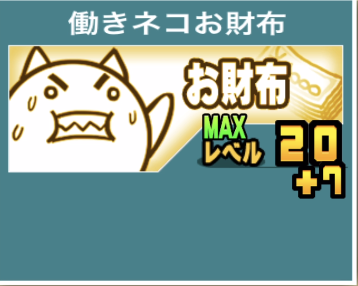 働きネコお財布