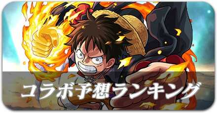 コラボ予想ランキング