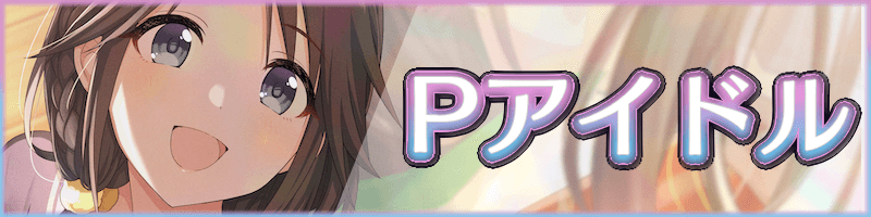 Pアイドルの情報