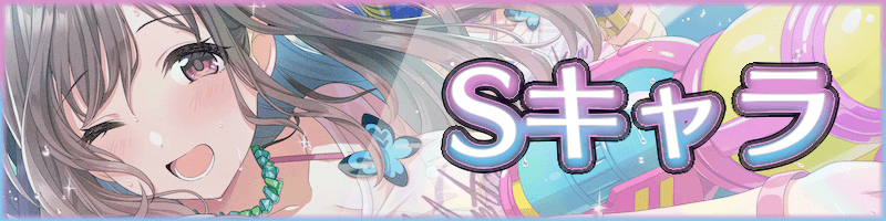 Sキャラ情報