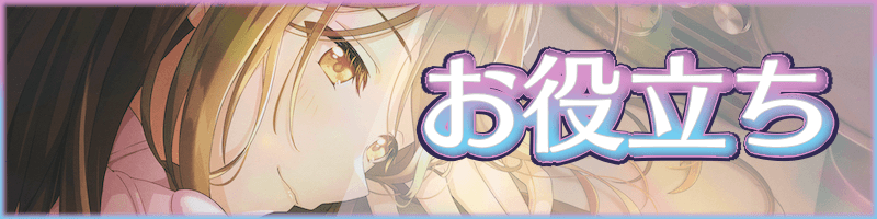 お役立ち