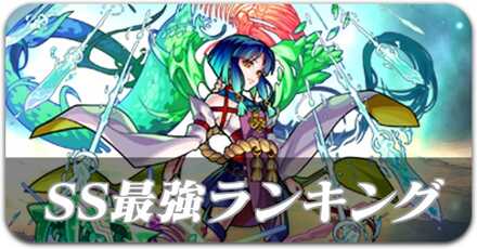 SS最強ランキング