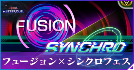 フュージョンシンクロフェス