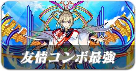友情コンボ最強ランキング