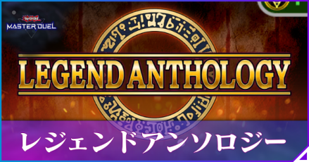 レジェンドアンソロジー