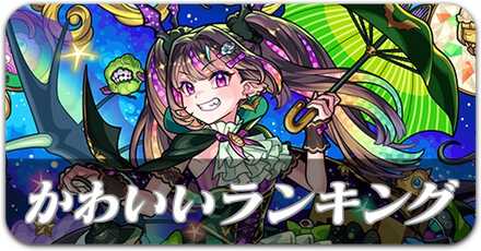 かわいいランキング