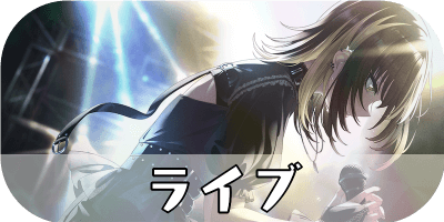 ライブの解説