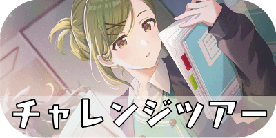 チャレンジツアー