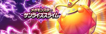 サンライズスライムのバナー