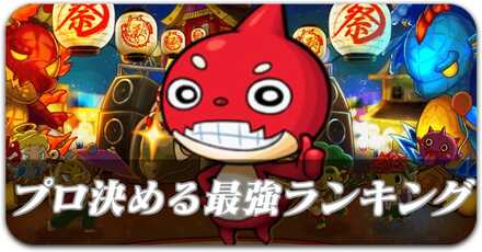 プロが決める最強ランキング