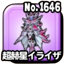 超赫星イライザ(ギガ伝説級)画像