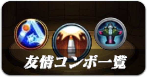 友情コンボ一覧