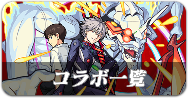 コラボ一覧