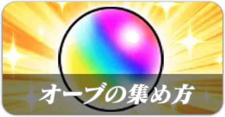 オーブの集め方
