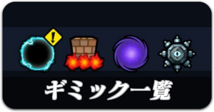 ギミック一覧