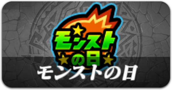 モンストの日