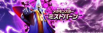 ミストバーンのバナー