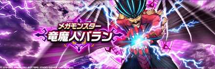 竜魔人バランのバナー