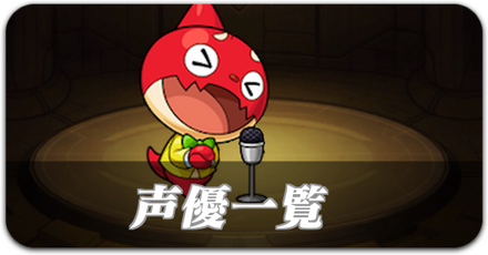 声優一覧