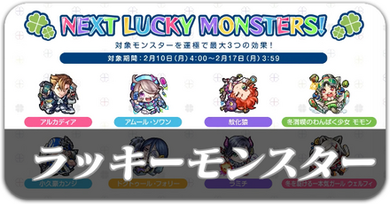 ラッキーモンスター