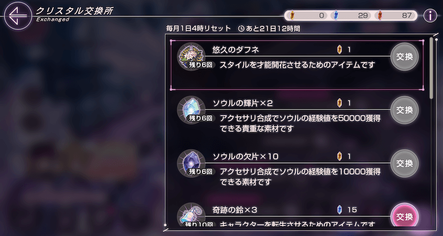 クリスタル交換所で交換可能