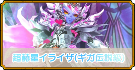 超赫星イライザの攻略