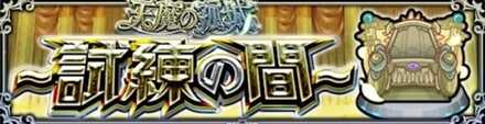試練の間