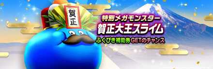 賀正大王スライム24のバナー