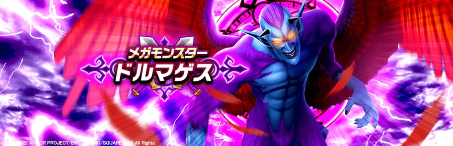 魔性の道化師ドルマゲス