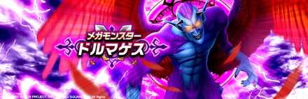 ドルマゲス(メガモン)のバナー