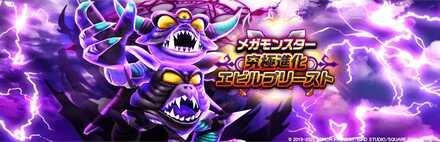 究極進化エビルプリーストのバナー
